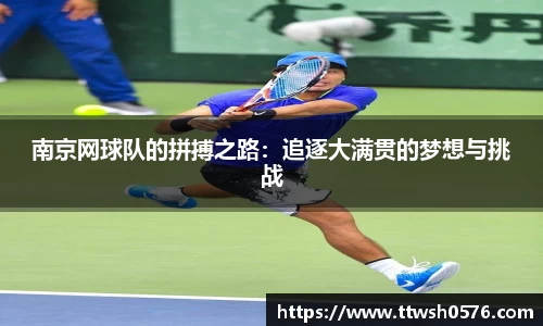 南京网球队的拼搏之路：追逐大满贯的梦想与挑战