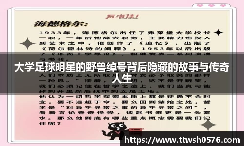大学足球明星的野兽绰号背后隐藏的故事与传奇人生