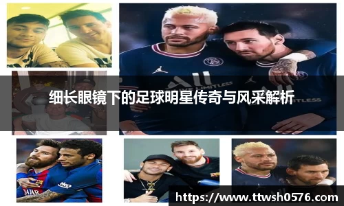 细长眼镜下的足球明星传奇与风采解析