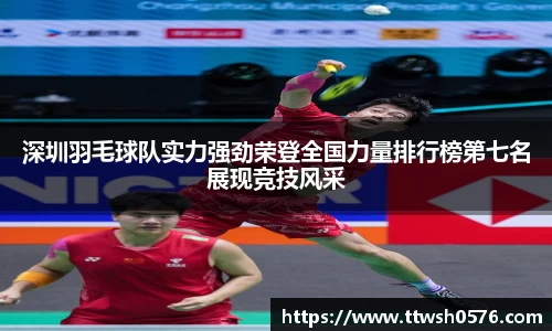 深圳羽毛球队实力强劲荣登全国力量排行榜第七名展现竞技风采