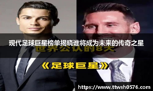 现代足球巨星榜单揭晓谁将成为未来的传奇之星