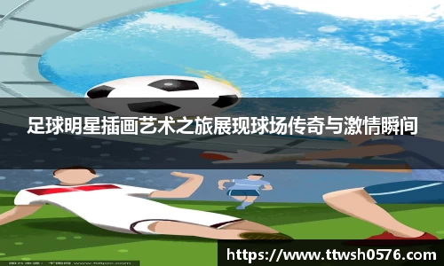足球明星插画艺术之旅展现球场传奇与激情瞬间